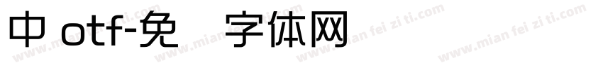 中 otf字体转换